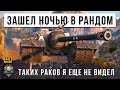 НИКОГДА ТАК НЕ ДЕЛАЙ... Вот, что случилось с Самым Бронированным танковм 9 УР. в WOT в 3 часа утра!