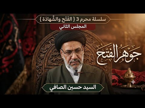 مجلس 2 _ جوهر الفتح _ السيد حسين الصافي