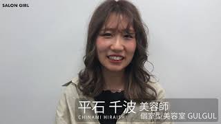 平石 千波（個室型美容室GULGUL）