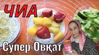 Chia. Super Ovqat - Immunitet Kotaruvchi, Ozdiruvchi, Vitaminlarga Boy. Soglom Nonushta.