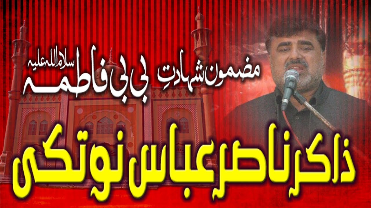 Zakir nasir abbas notak shahdat bibi Fatima a.s