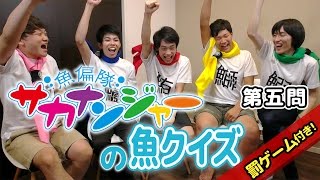 【Fischer's】「鮗」って何て読む？ 【魚偏隊サカナンジャー】第5話