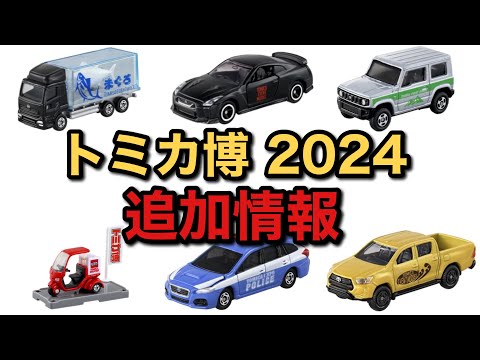 トミカ博 2024 トミカイベントモデルを一挙紹介！ - YouTube
