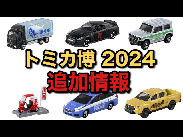 トミカ博 2024 トミカイベントモデルを一挙紹介！ - YouTube