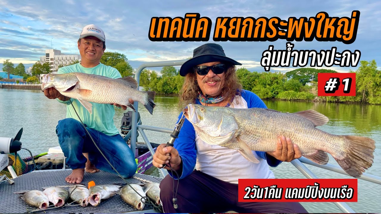 เทคนิค หยก หย่อน เย่อ กระพงแม่น้ำ!! @JordSeaman