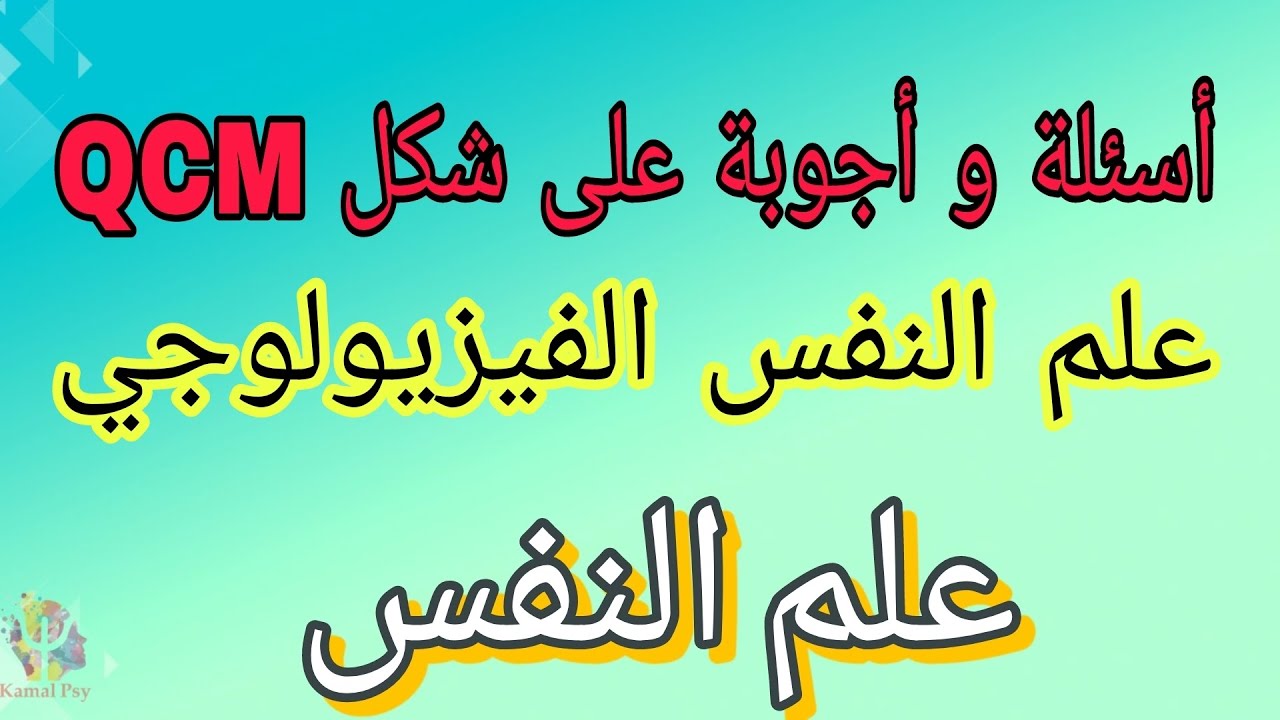 علم النفس الفيزيولوجي: اسئلة و أجوبة على شكل QCM مع شرح الجواب / علم النفس 