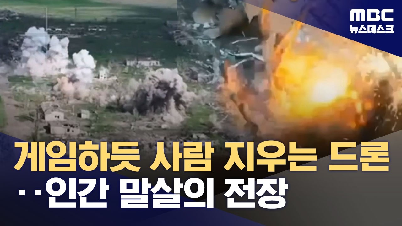 5년째 접어드는 우크라이나 전쟁‥무인기로 게임하 듯 목숨 빼앗는 전장 (2026.02.24/뉴스데스크/MBC)