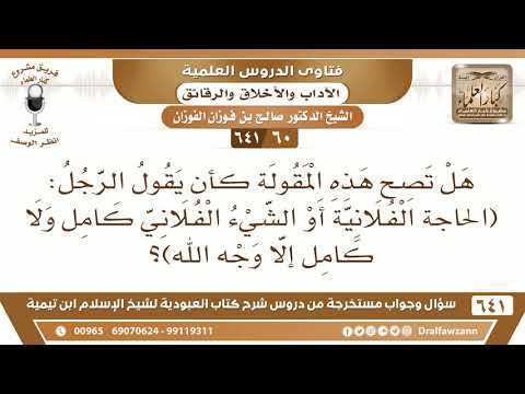 [60 /641] هل تصح هذه المقولة (الشيء الفلاني كامل ولا كامل إلا وجه الله)؟ الشيخ صالح الفوزان