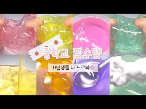 💗중학교 필수템 싹다 모았어💗 : 10 다 들어오ㅏ