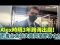 Alex投毒案