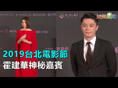 2019台北電影節　徐若瑄「全身大紅」霍建華神秘嘉賓｜三立新聞網SETN.com