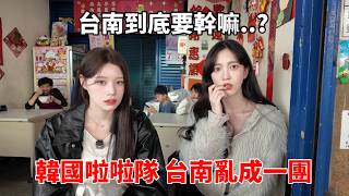 感覺會被台灣人罵😂帶韓國啦啦隊第一次去台南無計劃旅行🔥 【尹到怡 全台大富翁】(feat.李藝斌) | 이예빈 치어리더와 함께하는 대만 타이난 무계획 여행..(여행아닐수.도.)