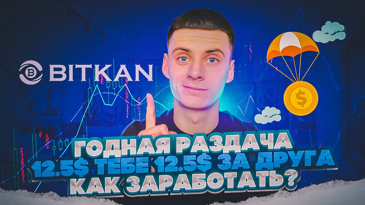 Bitkan Раздача 12.5$ + 12.5$ за Друга / Инструкция Как Получить Airdrop от Биржи