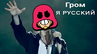 Я РУССКИЙ ГОЛОСОМ ГРОМА | AI Cover Brawl stars