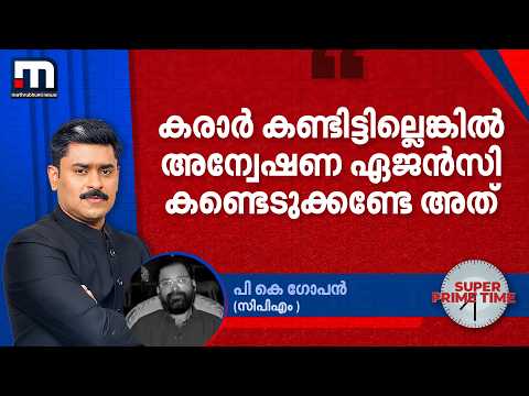 'കരാർ കണ്ടിട്ടില്ലെങ്കിൽ അന്വേഷണ ഏജൻസി കണ്ടെടുക്കണ്ടേ അത്' | ED | Pinarayi Vijayan | CPM