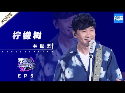 [ No noise ] JJ-Lemon Tree | “Sound of My Dream S3” /Zhejiang TV Official HD/