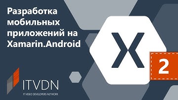 Разработка GUI на C# под Android. Урок 2. Контейнеры компоновки.