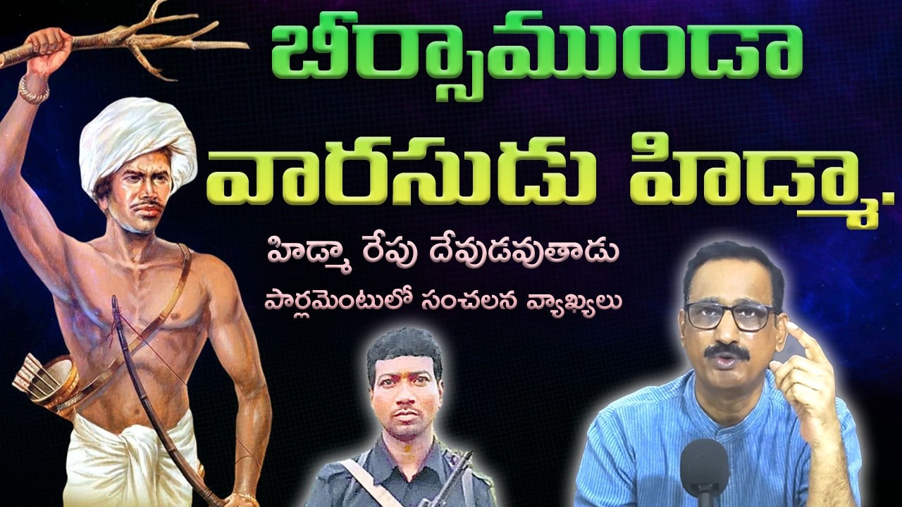 హిడ్మా రేపు దేవుడవుతాడు.. పార్లమెంటులో సంచలన వ్యాఖ్యలు | MV Ramana | Birsa Munda | Madvi Hidma