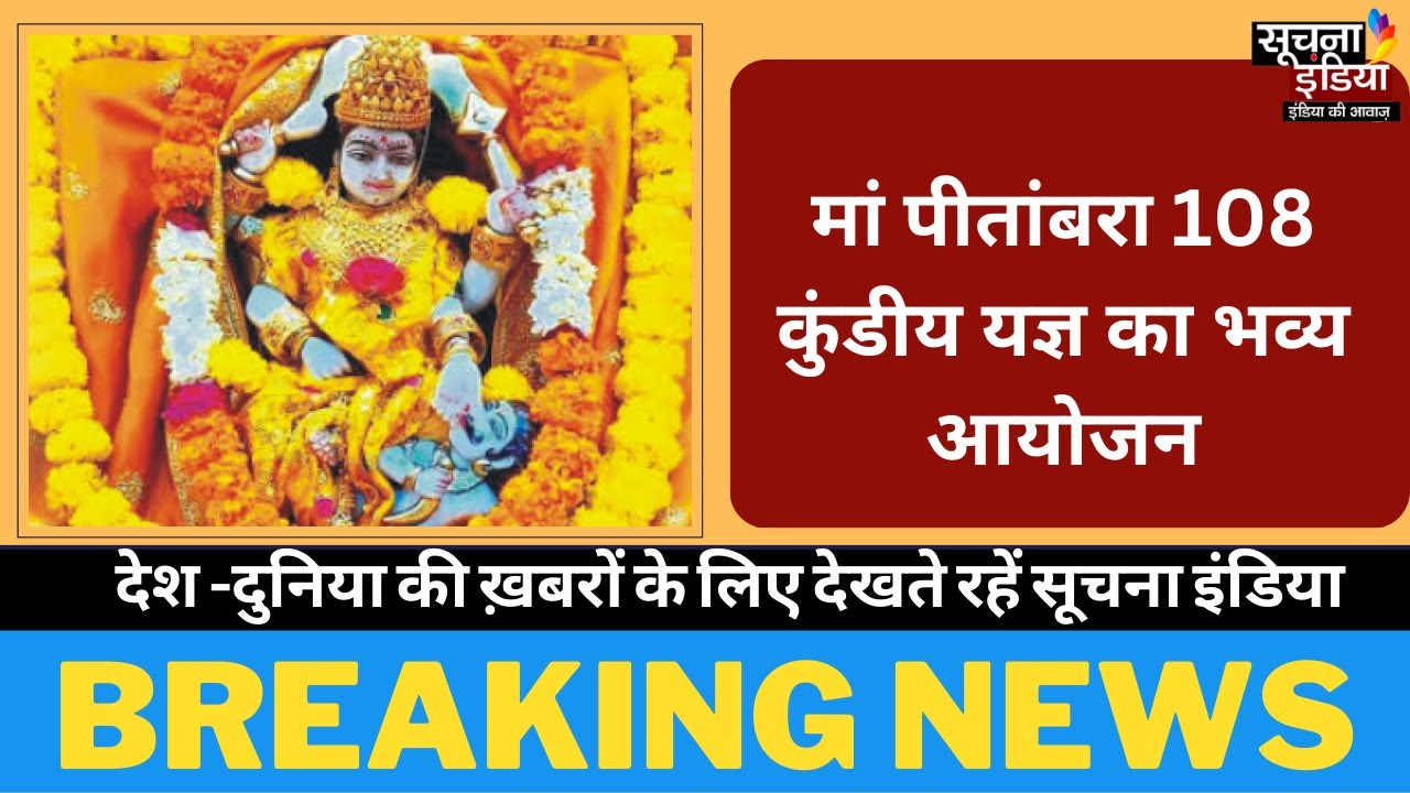 लखनऊ : मां पीतांबरा 108 कुंडीय यज्ञ का भव्य आयोजन || Maa Pitambara Devi Mandir Lucknow