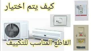 مفتاح المكيف قاطع الكهرباء