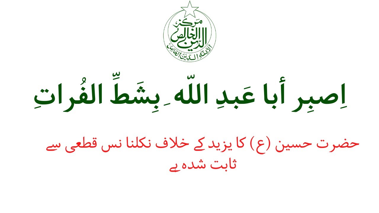 HAZRAT HUSSAIN ( A.S ) KA YAZID KE KHILAAF NIKLANA NAS QATEE SE SAABIT SHUDA HAI