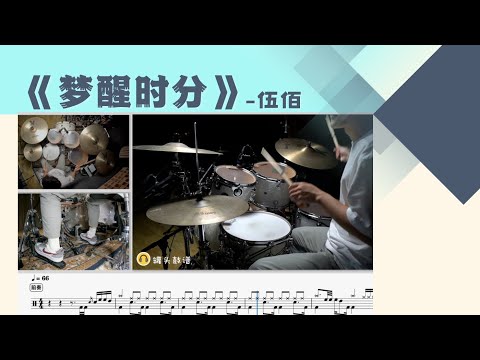 《梦醒时分》 - 伍佰