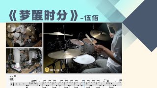 《梦醒时分》 - 伍佰