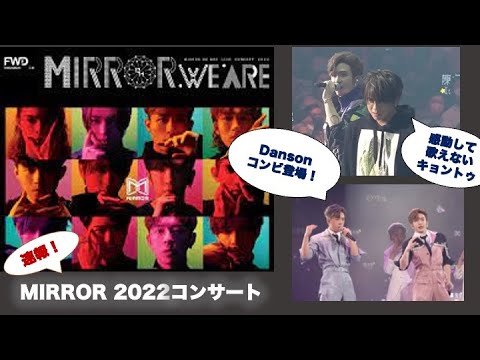 速報！MIRROR2022コンサート！
