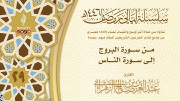 ليـالي الإحسـان-قيام الليلة ٢٩-من سورة البروج إلى سورة الناس||الشيخ عبدالعزيز بن صالح الزهراني١٤٤٦هـ