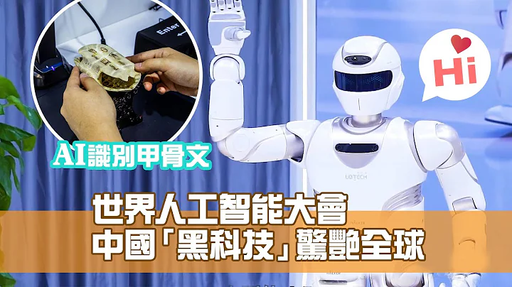 世界人工智能大会　中国“黑科技”惊艳全球 - 天天要闻