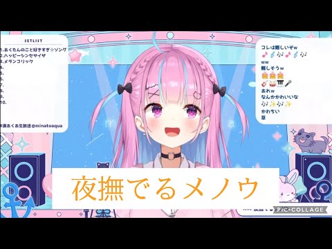 【湊あくあ/夜撫でるメノウ】ホロライブ歌枠切り抜き