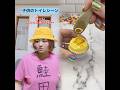 #うんこさん#トイレシーン#子供#子供あるある#幼稚園#保育園#お笑い#鮭田
