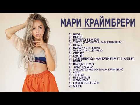 Мари Краймбрери 👩🏻 🦰 Сборник песни 2022- Все Песни, Лучшие треки Мари 2022, Сборка ЛУЧШИЕ НОВИНКИ