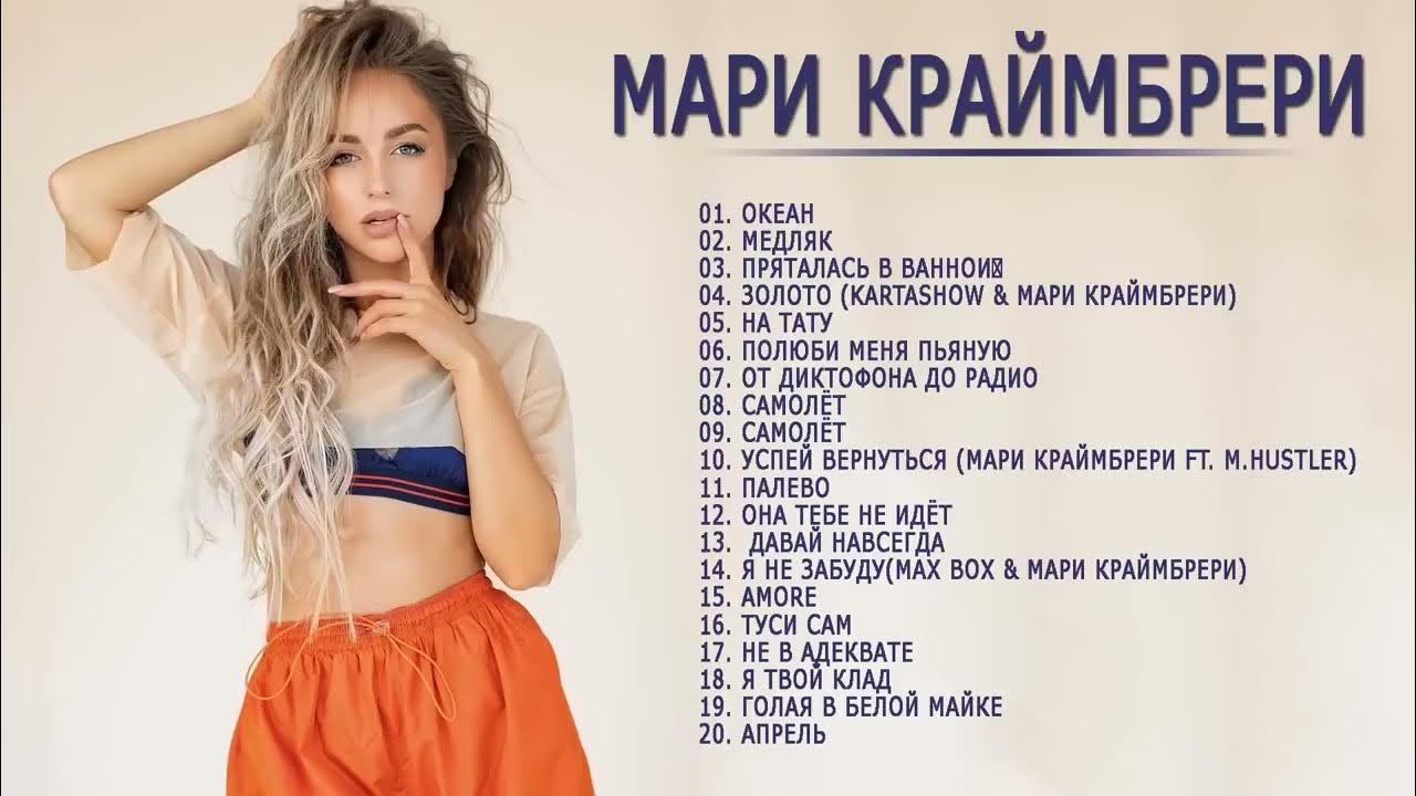 Мари краймбрери кто такая мари текст песни. Мари Краймбрери сейчас 2022. Мари Краймбрери 2022. Мари Краймбрери фото 2022.