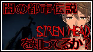 【Siren Head: The Siren's Forest】海外の都市伝説、サイレンヘッドとは？【にじさんじ】