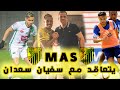 المغرب الفاسي يعلن تعاقده مع سفيان سعدان 