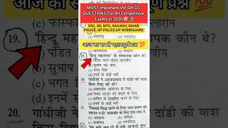 Most Important VVI Questions For All Competitive Exams GK GS #shorts #shortsfeed #ssc #gk #gkquiz
