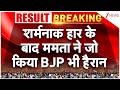 Mamata Banerjee Lose Bengal Election:  शर्मनाक हार के बाद ममता ने जो किया BJP भी हैरान | Zee News