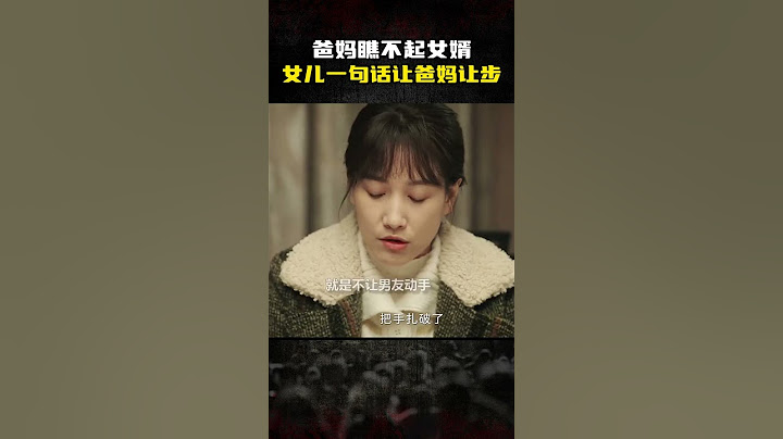 爸妈饭桌上让女婿难堪，女儿一句话让爸妈闭嘴 #陈晓 #啜妮 #尘封十三载