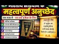 भारतीय संविधान के सभी महत्वपूर्ण अनुच्छेद का गायत्री मंत्र अनुच्छेद का विवरण(@careeracademy0101)