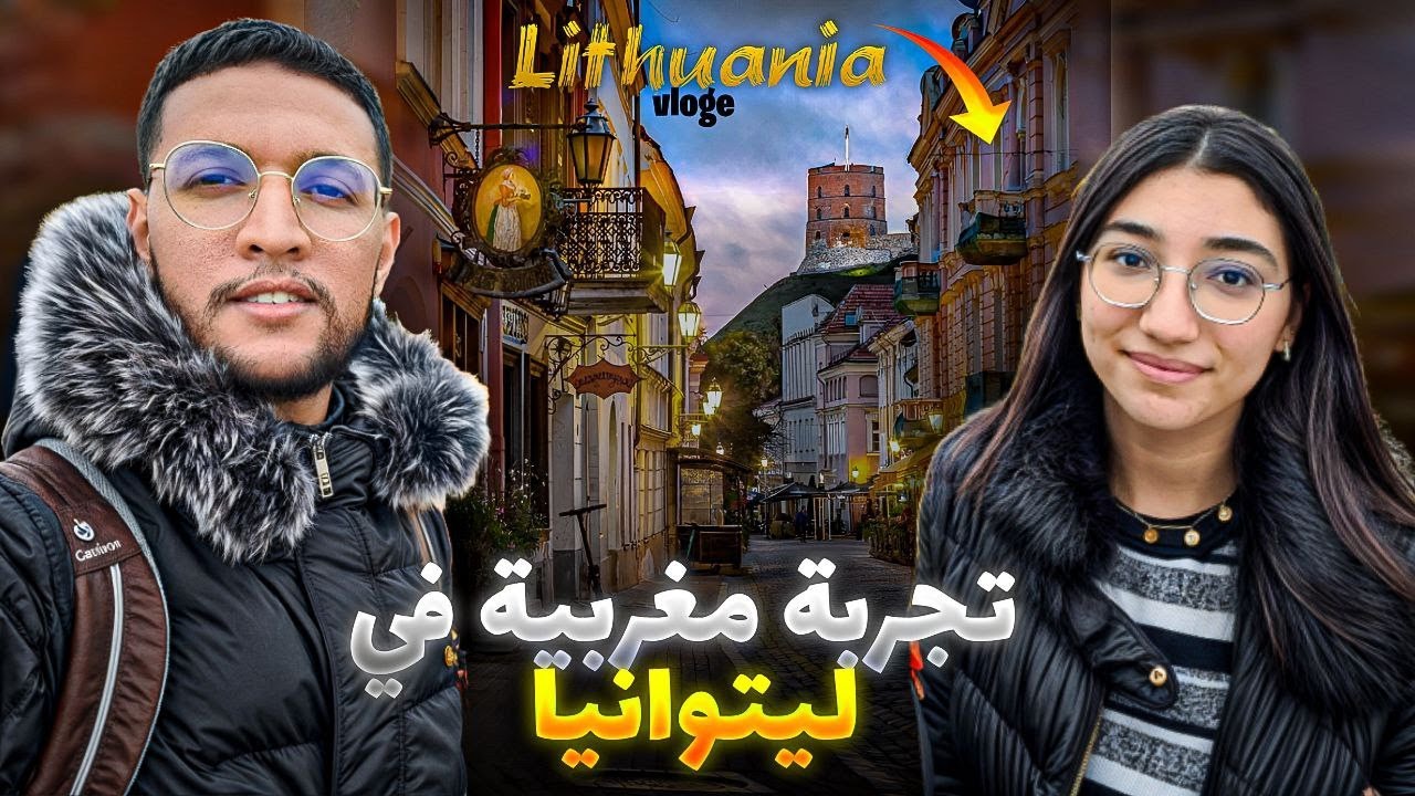 من المغرب ✈️ لليتوانيا 🇲🇦🇱🇹: بنت مغربية تحكي تجربتها في جامعة فيلنيوس التقنية! 👧😲