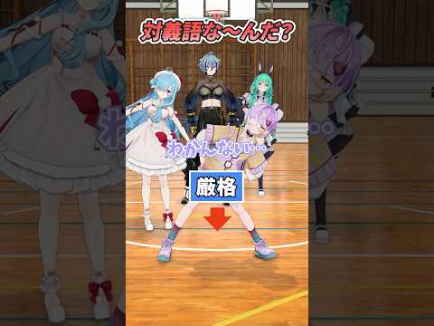 【常識？】反対の意味言えるかな？【どっとライブ】【ぶいぱい】#short #vtuber
