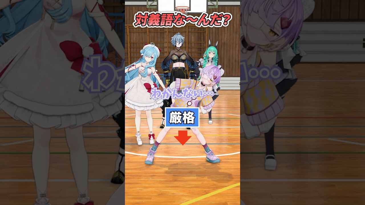 【常識？】反対の意味言えるかな？【どっとライブ】【ぶいぱい】#short #vtuber