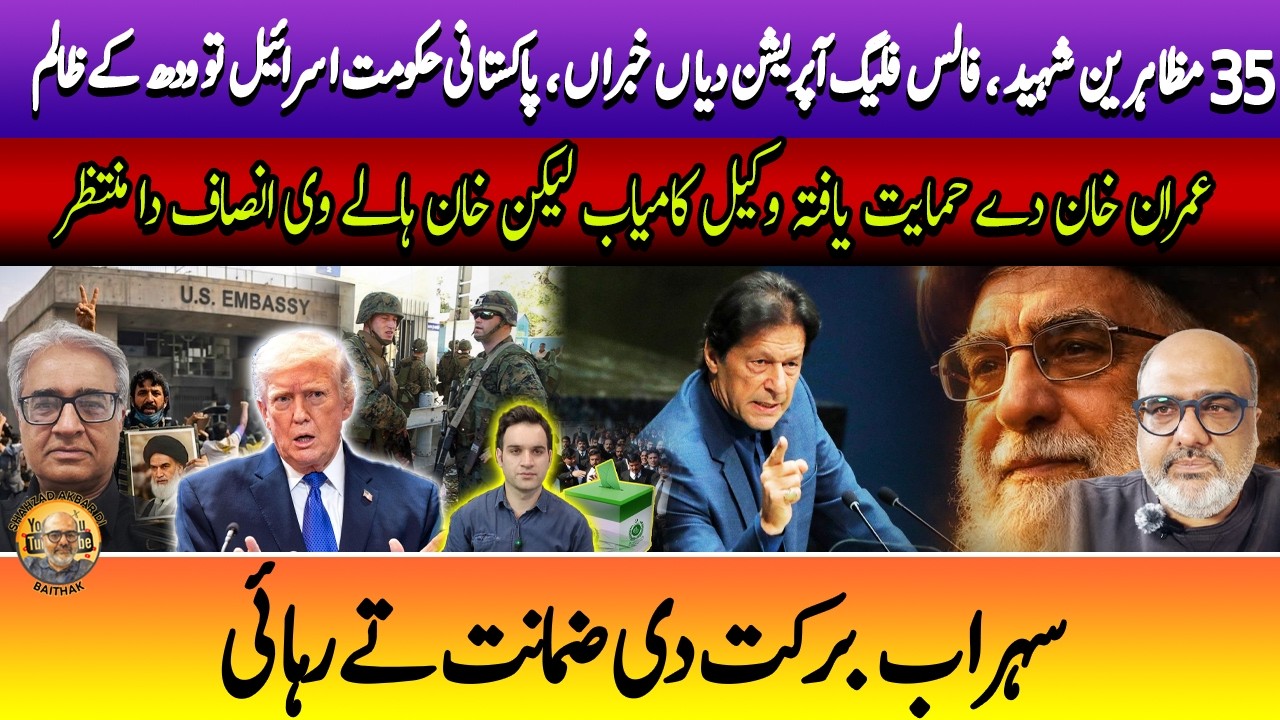 35 protesters killed in Pakistan, another false flag operation feared! Punjabi Baithak