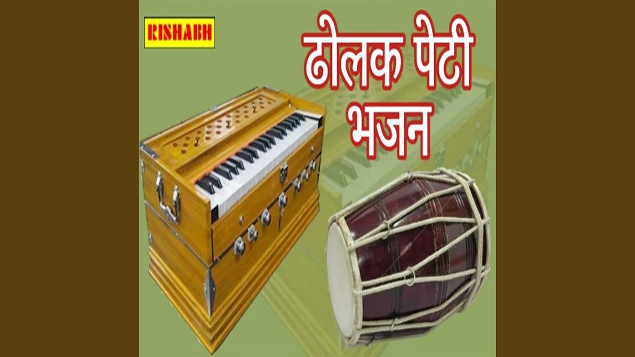 ढोलक पेटी भजन
