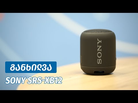 Sony SRS XB12 Wireless Speaker - ვიდეო განხილვა