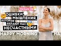 Когнитивные искажения, которые мешают нашему счастью | Happy Morning Show | выпуск 80