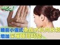 睡前小儀式漸進式肌肉放鬆 增加深層睡眠時間 健康2.0