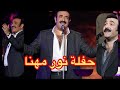 حفلة نور مهنا حفلة 1996 حفلة نور مهنا حفلة 1996