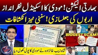 India Elecion - Modi's scandal ignored - Fraud of Billions - Shahzeb Khanzada - Geo News